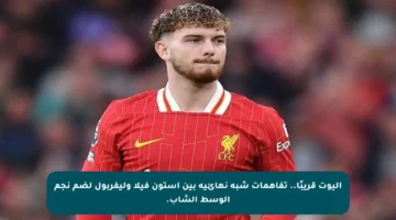 إليوت قريبًا.. تفاهمات شبه نهائية بين أستون فيلا وليفربول لضم نجم الوسط الشاب.